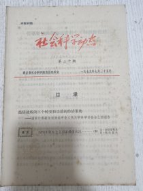 社会科学动态 1979年第20期(1978年资本主义国家经济状况)