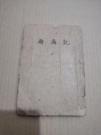 民国18年版 西厢记