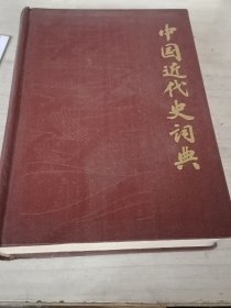 中国近代史词典