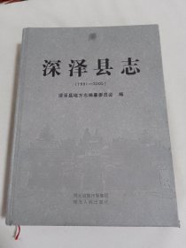 深泽县志1991-2005