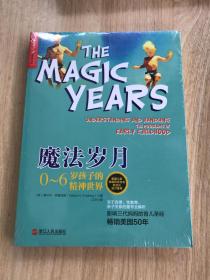 魔法岁月：0-6岁孩子的精神世界（全新未拆包装）