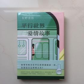 东野圭吾：平行世界爱情故事   库存书  未拆封  精装