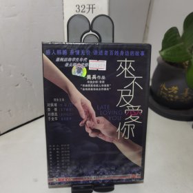 来不及爱你 DVD（全新未开封）