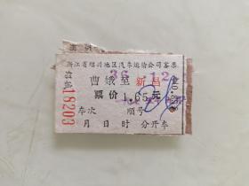 浙江省绍兴地区汽车运输段客票：曹娥至新昌