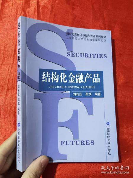 结构化金融产品——新世纪高校证券期货专业系列教材