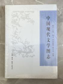 中国现代文学图志