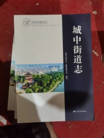 城中街道志