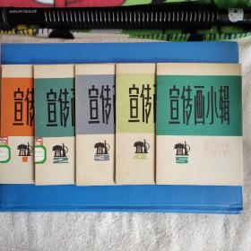 宣传画小辑（1—5）共五册 内页全 品相好 颜色鲜艳 伟人形象 上海 馆藏书 红色收藏