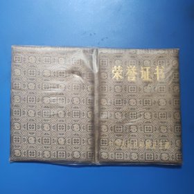 荣誉证书 1986年 32开