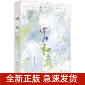 和离