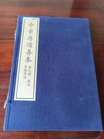 《存悔斋詩 中华再造善本 金元编 集部》元代钞本 全1函1册