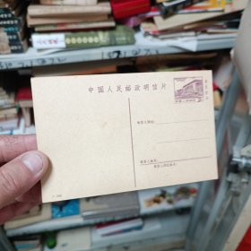 1981年中国人民邮政明信片一张