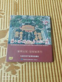《国子监与孔庙的记忆》（一本书+一张DVD）