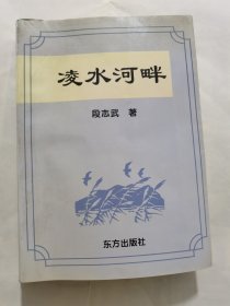 凌水河畔（作者签赠本）