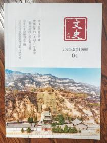 文史月刊 2023 04期总第406期（封面为太原净音寺）之以战的革命生涯 震撼世界的[小妇人]艾韦德 从晋兴出版社到太原印刷厂 沁水有个神秘的古登国 山西泛川派古琴艺术百年传承记事 重读梁启超的《中国历史研究法》中华民国前期的环境卫生 清廉刚正的名臣—年富 风起云涌土木堡 山西曲沃薛家大院 半个世纪前的乡村教育 南山明珠黄溪沟连载 口号救国 咸阳市渭城区贺北遗址中陶窑的发现与研究大同火柴企业之谜