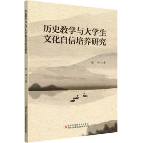 历史教学与大学生文化自信培养研究【正版新书】