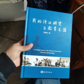 我的河口研究与教育生涯（正版，硬精装，作者签赠本）