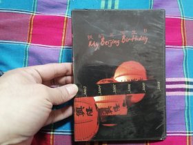 我的北京生日 DVD光盘1张