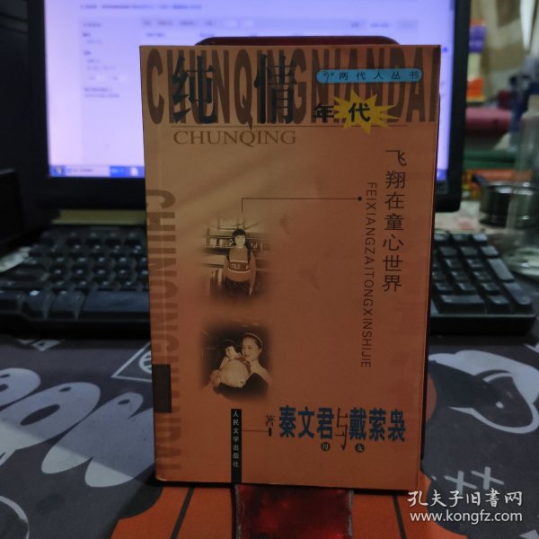 两代人丛书：纯情年代: 飞翔在童心世界（一版一印）