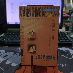 两代人丛书：纯情年代: 飞翔在童心世界（一版一印）