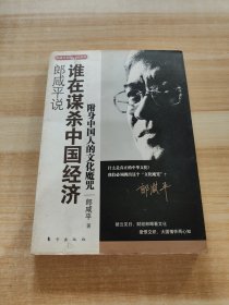 郎咸平说：谁在谋杀中国经济