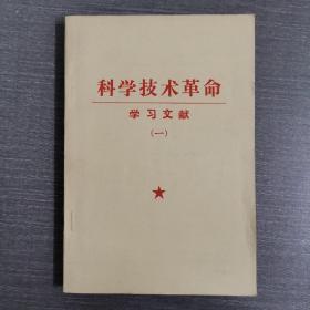 科学技术革命－学习文献（一）