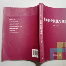 教师职业技能与训练