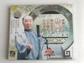 评弹名家杨振言舞台生涯六十周年专场演出 vcd 碟片（三碟装）