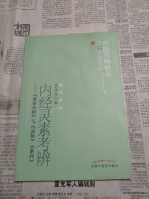 内经灵素考辨 瑕疵品：书口上下端有水渍痕迹，受影响书页有变皱，封面对应范围也有水渍痕迹，范围见照片，现况如图所示