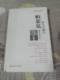 帕慕克在十字路口