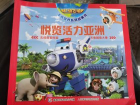 悦览活力亚洲-超级飞侠走向世界系列故事书 （四层3格）