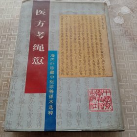 医方考绳愆（下）——海内外珍藏中医珍善孤本选粹