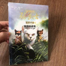 猫武士荒野手册4:族群的战争