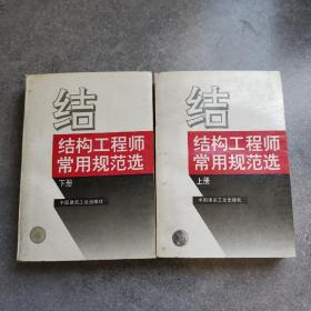 结构工程师常用规范选上下册*