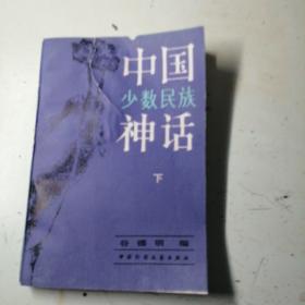 中国少数民族神话，下册。