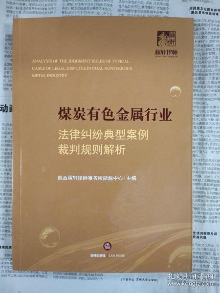 煤炭有色金属行业法律纠纷典型案例裁判规则解析