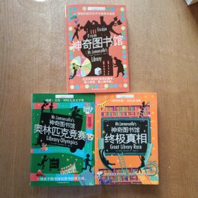 长青藤国际大奖小说书系：·终极真相 神奇图书馆：奥林匹克竞赛、 3本合售