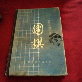 围棋巜小32开精装》