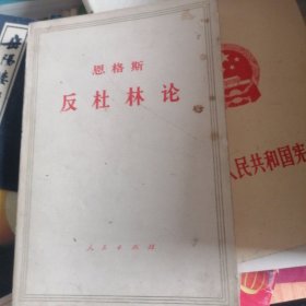 反杜林传