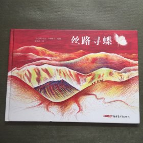 丝路寻蝶【精装】