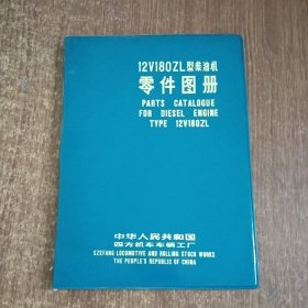 12V180ZL型柴油机零件图册