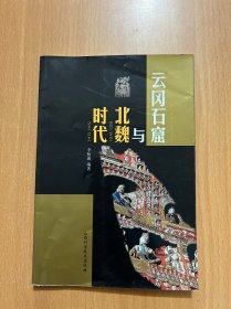 云冈石窟与北魏时代
