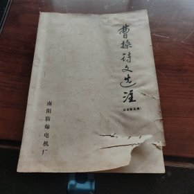 曹操诗文选注