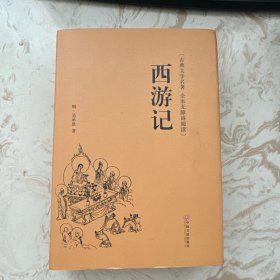 西游记（古典文学名著全本无障碍阅读）