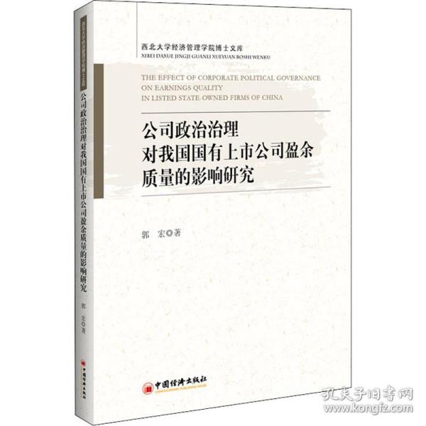 新华正版 公司政治治理对我国国有上市公司盈余质量的影响研究 郭宏 9787513665445 中国经济出版社