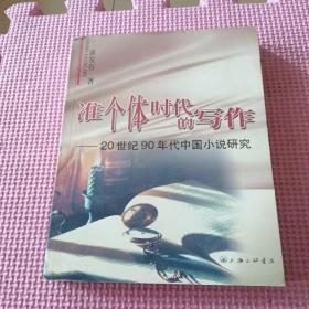 准个体时代的写作：20世纪90年代中国小说研究