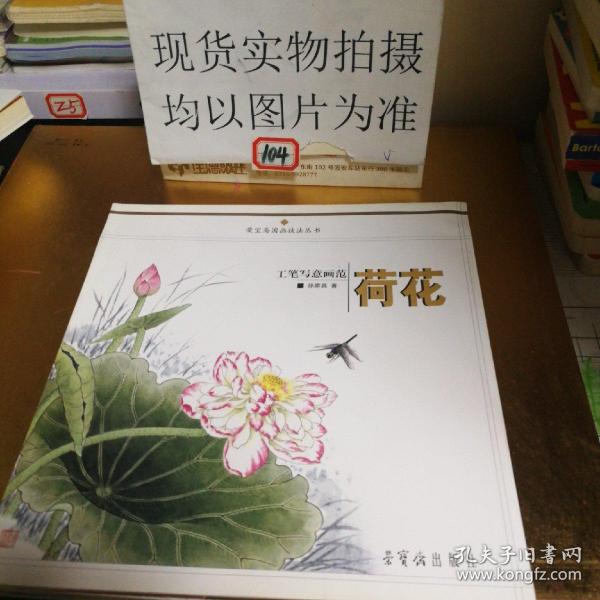 工笔写意画范：荷花