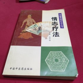 情志疗法——中国民间疗法丛书