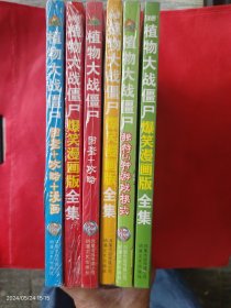 植物大战僵尸:爆笑漫画版全集+独特5种游戏模式+（图鉴+攻略）+图鉴+攻略+漫画（附带光盘） 共6册合售