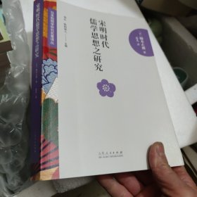 日本阳明学研究名著译丛——宋明时代儒学思想之研究